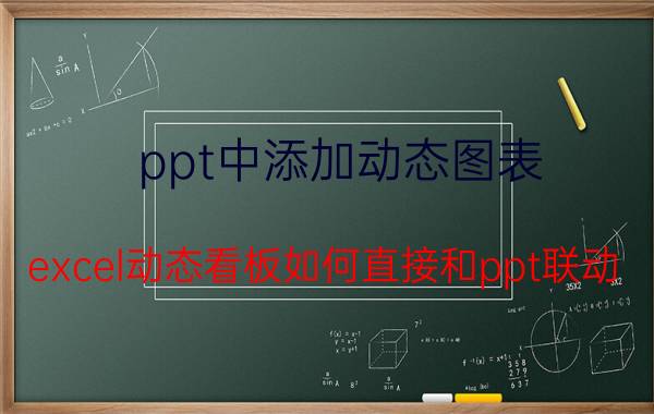 ppt中添加动态图表 excel动态看板如何直接和ppt联动？